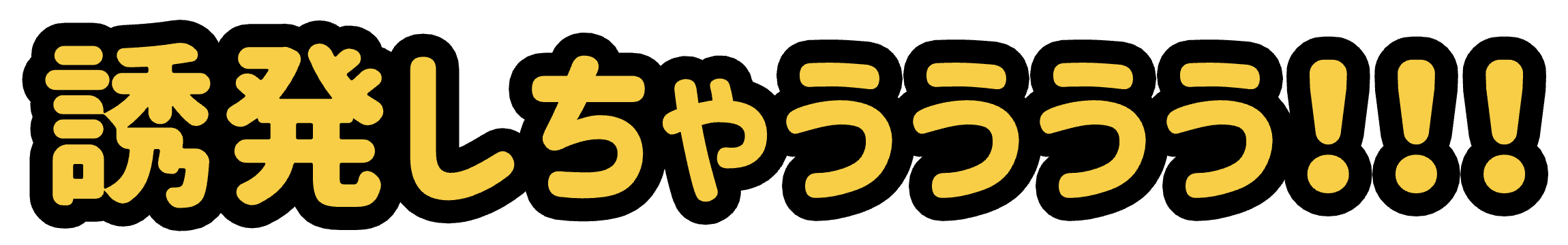 誘発しちゃうううう!!!